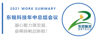 2021年度年中总结大会圆满结束