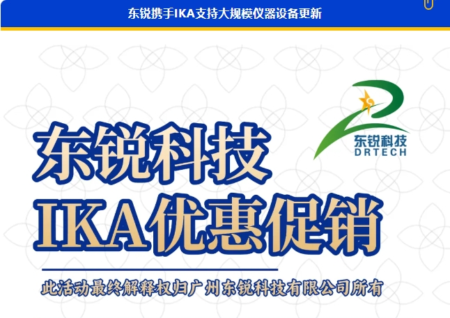 优惠大促销 | 东锐携手IKA支持大规模仪器设备更新