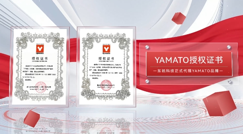 东锐科技×Yamato | 万马奔腾启新程，粤动未来