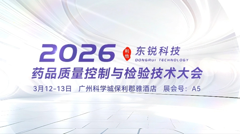 回顾 | DIQC2026药品质量控制与检验技术大会